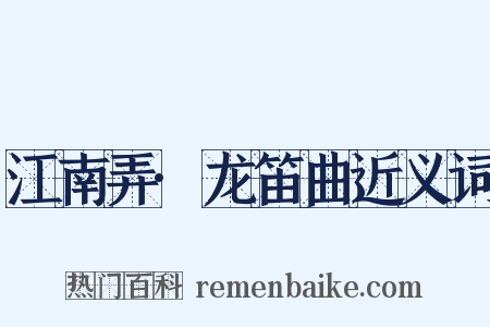 江南弄·龙笛曲近义词是什么意思的图片